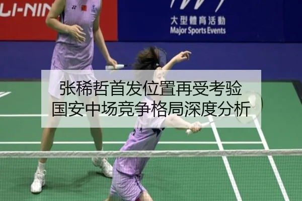 张稀哲首发位置再受考验 国安中场竞争格局深度分析