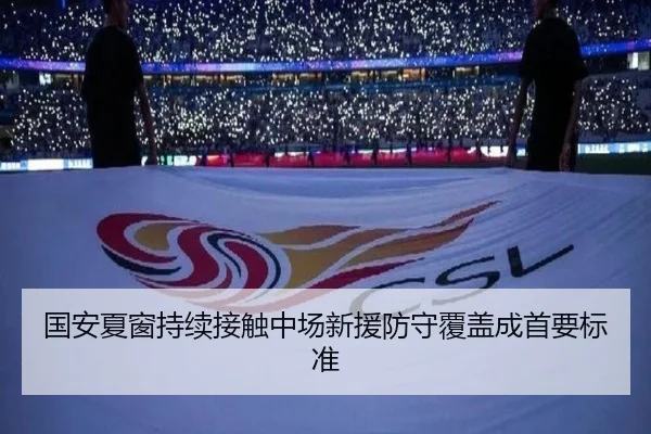 国安夏窗持续接触中场新援防守覆盖成首要标准
