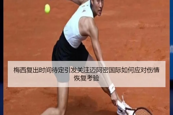 梅西复出时间待定引发关注迈阿密国际如何应对伤情恢复考验