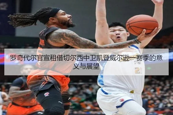 罗奇代尔官宣租借切尔西中卫凯登威尔逊一赛季的意义与展望