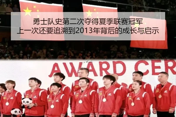 勇士队史第二次夺得夏季联赛冠军 上一次还要追溯到2013年背后的成长与启示